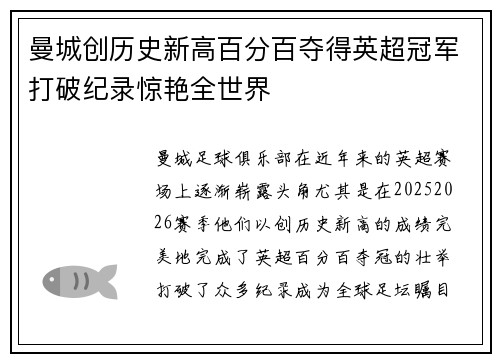 曼城创历史新高百分百夺得英超冠军打破纪录惊艳全世界 曼城创历史新高百分百夺得英超冠军打破纪录惊艳全世界
