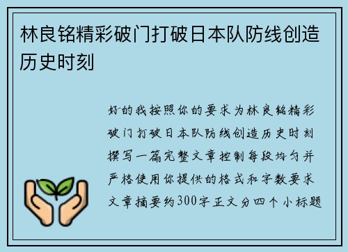 林良铭精彩破门打破日本队防线创造历史时刻 林良铭精彩破门打破日本队防线创造历史时刻