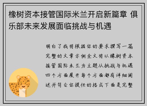 橡树资本接管国际米兰开启新篇章 俱乐部未来发展面临挑战与机遇
