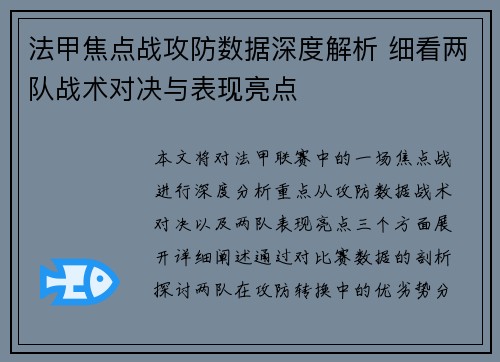 法甲焦点战攻防数据深度解析 细看两队战术对决与表现亮点