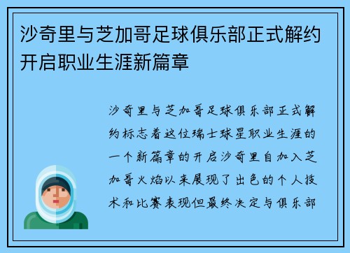沙奇里与芝加哥足球俱乐部正式解约开启职业生涯新篇章 沙奇里与芝加哥足球俱乐部正式解约开启职业生涯新篇章