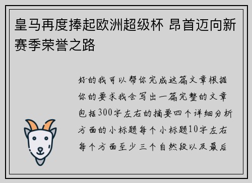 皇马再度捧起欧洲超级杯 昂首迈向新赛季荣誉之路