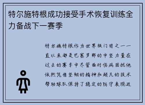 特尔施特根成功接受手术恢复训练全力备战下一赛季
