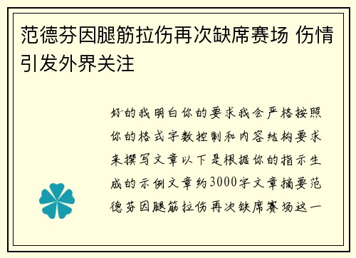 范德芬因腿筋拉伤再次缺席赛场 伤情引发外界关注
