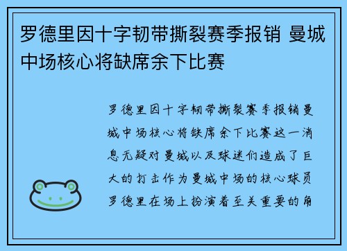 罗德里因十字韧带撕裂赛季报销 曼城中场核心将缺席余下比赛 罗德里因十字韧带撕裂赛季报销 曼城中场核心将缺席余下比赛