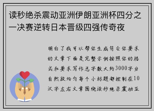 读秒绝杀震动亚洲伊朗亚洲杯四分之一决赛逆转日本晋级四强传奇夜