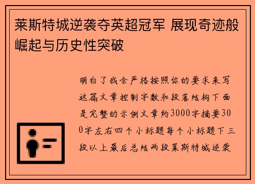 莱斯特城逆袭夺英超冠军 展现奇迹般崛起与历史性突破 莱斯特城逆袭夺英超冠军 展现奇迹般崛起与历史性突破