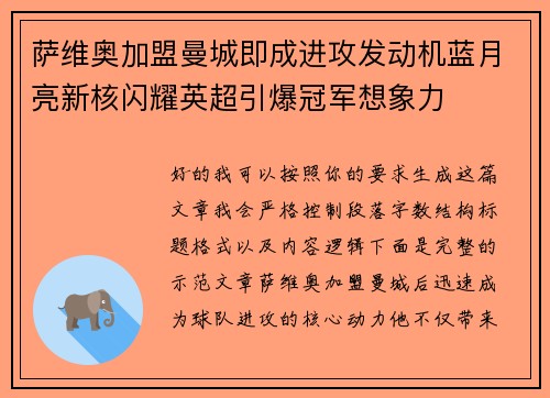 萨维奥加盟曼城即成进攻发动机蓝月亮新核闪耀英超引爆冠军想象力