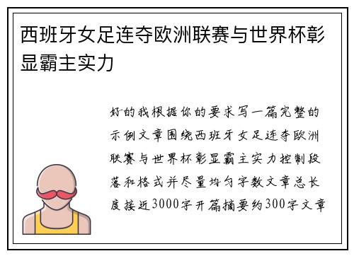 西班牙女足连夺欧洲联赛与世界杯彰显霸主实力