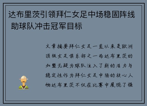 达布里茨引领拜仁女足中场稳固阵线 助球队冲击冠军目标 达布里茨引领拜仁女足中场稳固阵线 助球队冲击冠军目标