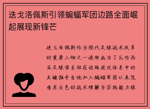 迭戈洛佩斯引领蝙蝠军团边路全面崛起展现新锋芒 迭戈洛佩斯引领蝙蝠军团边路全面崛起展现新锋芒