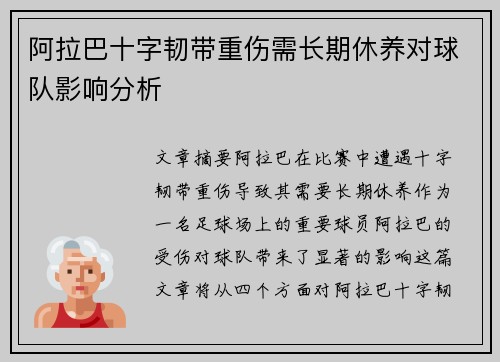 阿拉巴十字韧带重伤需长期休养对球队影响分析