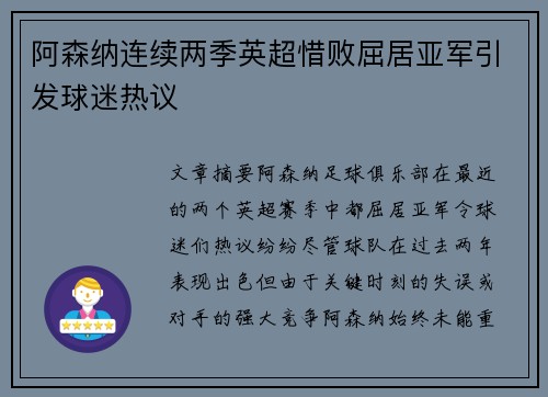 阿森纳连续两季英超惜败屈居亚军引发球迷热议