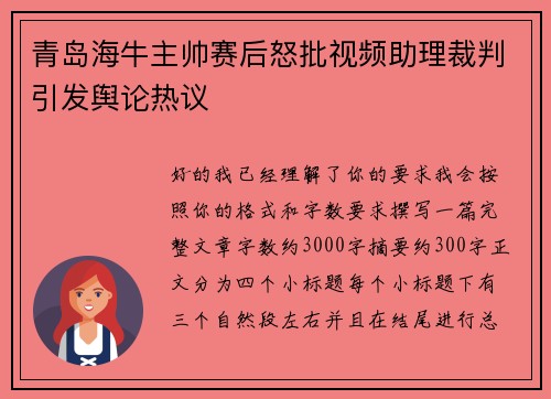 青岛海牛主帅赛后怒批视频助理裁判引发舆论热议
