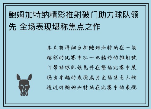 鲍姆加特纳精彩推射破门助力球队领先 全场表现堪称焦点之作