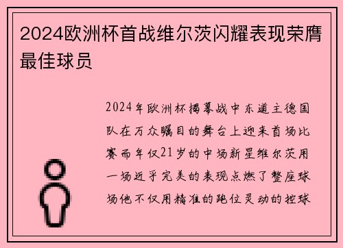 2024欧洲杯首战维尔茨闪耀表现荣膺最佳球员