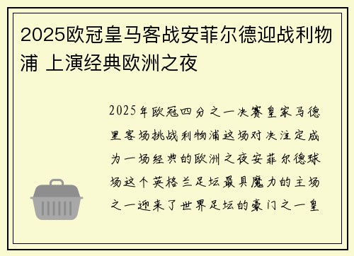2025欧冠皇马客战安菲尔德迎战利物浦 上演经典欧洲之夜