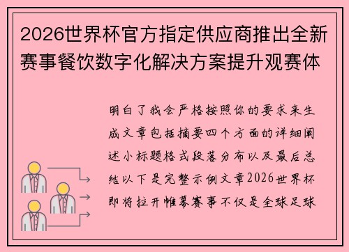 2026世界杯官方指定供应商推出全新赛事餐饮数字化解决方案提升观赛体验