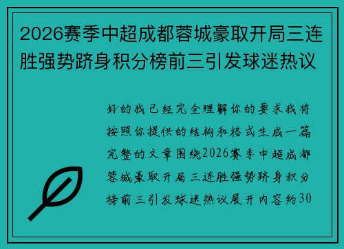 2026赛季中超成都蓉城豪取开局三连胜强势跻身积分榜前三引发球迷热议
