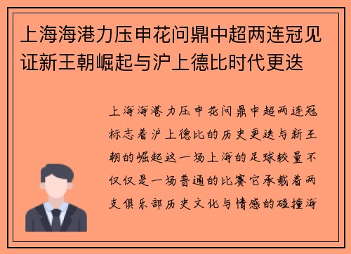 上海海港力压申花问鼎中超两连冠见证新王朝崛起与沪上德比时代更迭