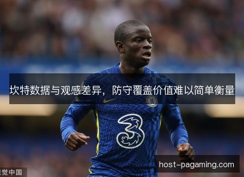 坎特数据与观感差异，防守覆盖价值难以简单衡量