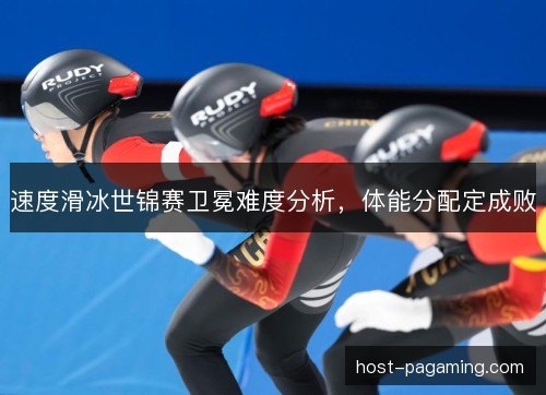 速度滑冰世锦赛卫冕难度分析，体能分配定成败