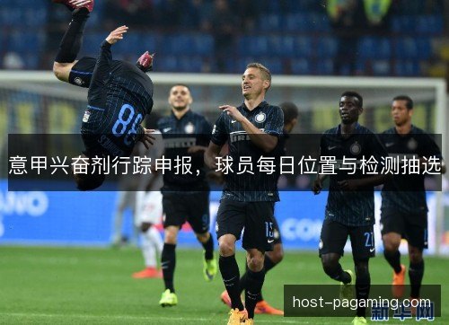 意甲兴奋剂行踪申报，球员每日位置与检测抽选