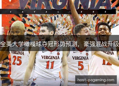 全美大学橄榄球夺冠形势预测，豪强混战升级