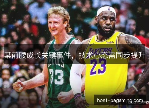 某前腰成长关键事件,技术心态需同步提升 某前腰成长关键事件,技术心态需同步提升