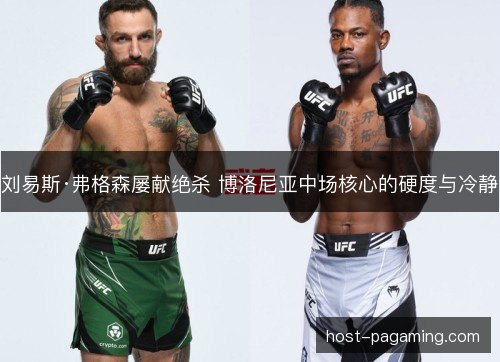刘易斯·弗格森屡献绝杀 博洛尼亚中场核心的硬度与冷静