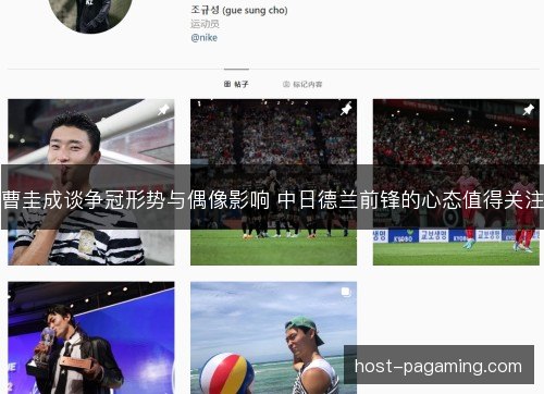 曹圭成谈争冠形势与偶像影响 中日德兰前锋的心态值得关注 曹圭成谈争冠形势与偶像影响 中日德兰前锋的心态值得关注