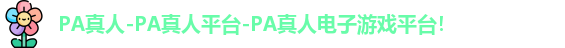 PA真人